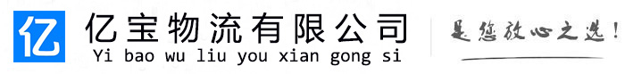下花园亿宝物流运输公司